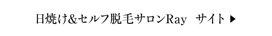 日焼け&セルフ脱毛サロンRayのサイトへ