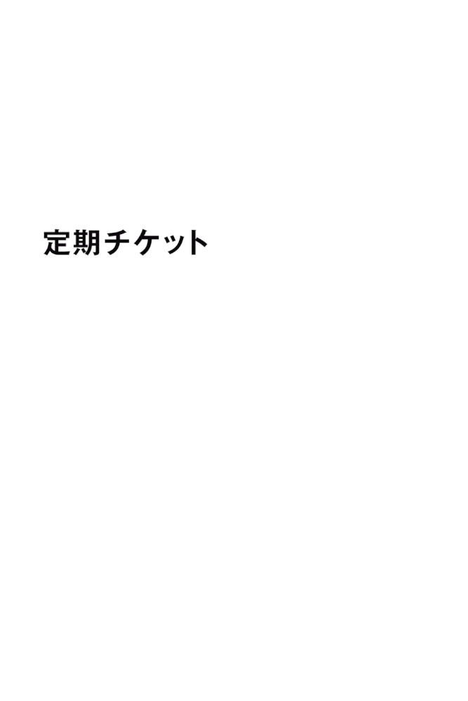 入会金・手数料0円、定期チケット：1ヶ月通い放題、オプション（セルフ脱毛当て放題、タンニング日焼け当て放題）