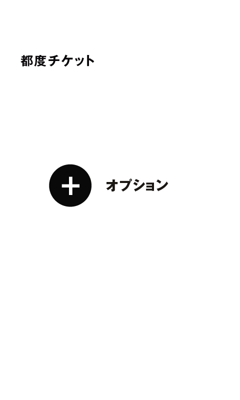入会金・手数料0円、定期チケット：1ヶ月通い放題、オプション（セルフ脱毛当て放題、タンニング日焼け当て放題）